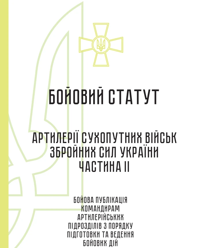 Combat regulations of artillery of the ground forces of the Armed Forces of Ukraine, part II (division, battery, platoon, gun) | PrintTo: Combat regulations of artillery of the ground forces of the Armed Forces of Ukraine, part II (division, battery, platoon, gun) | PrintTo: