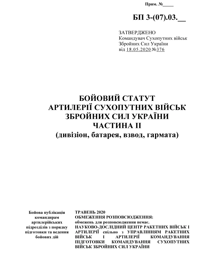 Combat regulations of artillery of the ground forces of the Armed Forces of Ukraine, part II (division, battery, platoon, gun) | PrintTo: Combat regulations of artillery of the ground forces of the Armed Forces of Ukraine, part II (division, battery, platoon, gun) | PrintTo: