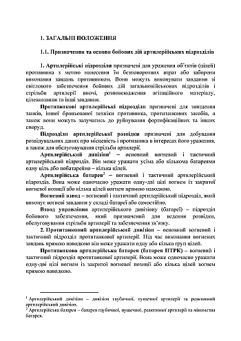 Combat regulations of artillery of the ground forces of the Armed Forces of Ukraine, part II (division, battery, platoon, gun) | PrintTo: Боевой устав артиллерии сухопутных войск Вооруженных Сил Украины часть II (дивизион, батарея, взвод, пушка) на Printto.ua