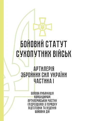 Combat regulations of the ground forces "Artillery of the Armed Forces of Ukraine" Part I (brigade (regiment), brigade artillery group) на Printto.ua