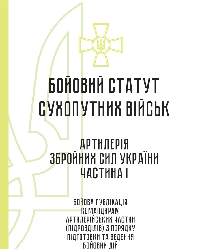 Combat regulations of the ground forces "Artillery of the Armed Forces of Ukraine" Part I (brigade (regiment), brigade artillery group) | PrintTo: Combat regulations of the ground forces "Artillery of the Armed Forces of Ukraine" Part I (brigade (regiment), brigade artillery group) | PrintTo: