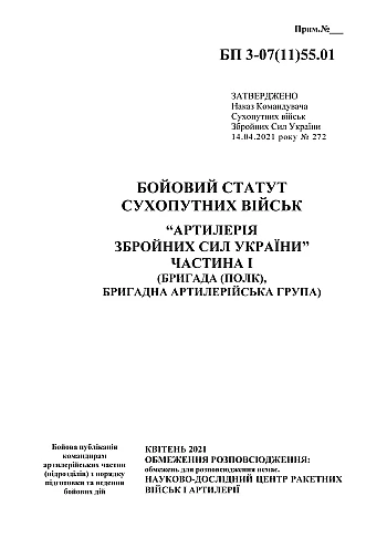 Combat regulations of the ground forces "Artillery of the Armed Forces of Ukraine" Part I (brigade (regiment), brigade artillery group) на Printto.ua