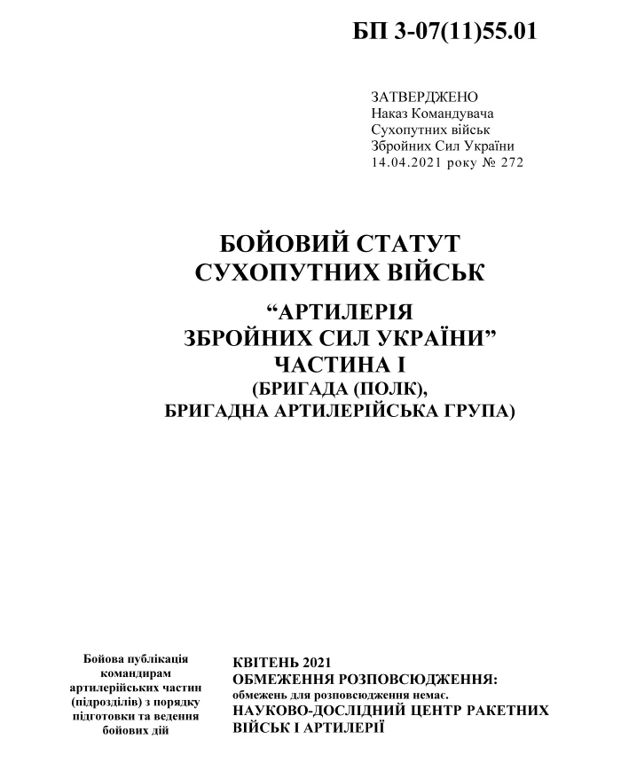 Combat regulations of the ground forces "Artillery of the Armed Forces of Ukraine" Part I (brigade (regiment), brigade artillery group) | PrintTo: Combat regulations of the ground forces "Artillery of the Armed Forces of Ukraine" Part I (brigade (regiment), brigade artillery group) | PrintTo: