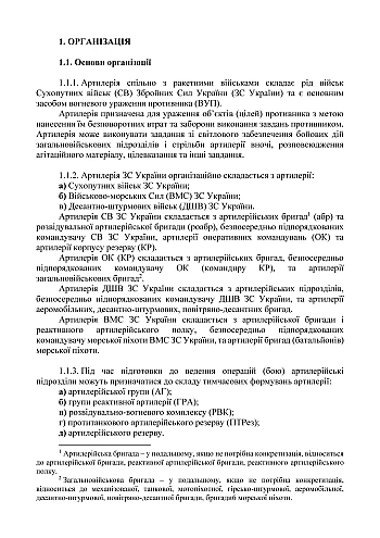 Combat regulations of the ground forces "Artillery of the Armed Forces of Ukraine" Part I (brigade (regiment), brigade artillery group) на Printto.ua