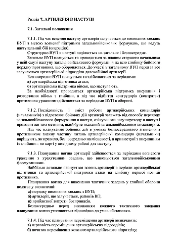 Combat regulations of the ground forces "Artillery of the Armed Forces of Ukraine" Part I (brigade (regiment), brigade artillery group) на Printto.ua
