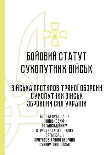 Combat regulations of the ground forces "Air Defense Troops of the Ground Forces of the Armed Forces of Ukraine" на Printto.ua