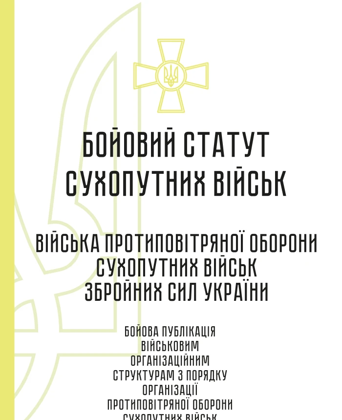 Combat regulations of the ground forces "Air Defense Troops of the Ground Forces of the Armed Forces of Ukraine" | PrintTo: Combat regulations of the ground forces "Air Defense Troops of the Ground Forces of the Armed Forces of Ukraine" | PrintTo: