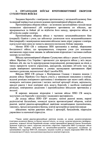 Combat regulations of the ground forces "Air Defense Troops of the Ground Forces of the Armed Forces of Ukraine" на Printto.ua