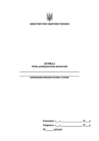 Журнал обліку розвідувальних відомостей на Printto.ua