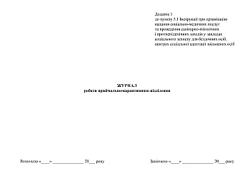Journal of the work of the reception and quarantine department | PrintTo: Журнал работы приемно-карантинного отделения на Printto.ua