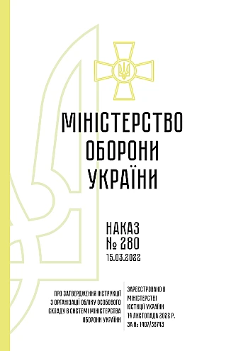 Order 280 + Appendices. On the approval of the Instruction on the organization of personnel accounting in the system of the Ministry of Defense of Ukraine | PrintTo: Order 280 + Appendices. On the approval of the Instruction on the organization of personnel accounting in the system of the Ministry of Defense of Ukraine на Printto.ua