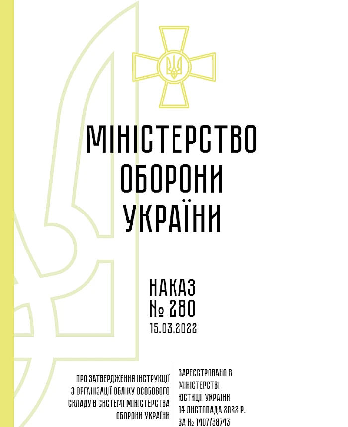 Order 280 + Appendices. On the approval of the Instruction on the organization of personnel accounting in the system of the Ministry of Defense of Ukraine | PrintTo: