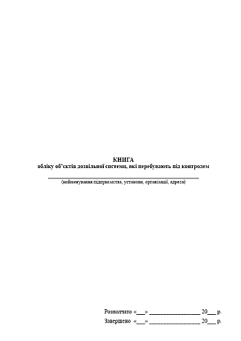 Book of records of objects of the permit system that are under control | PrintTo: Книга учета находящихся под контролем объектов разрешительной системы, старая ред. на Printto.ua