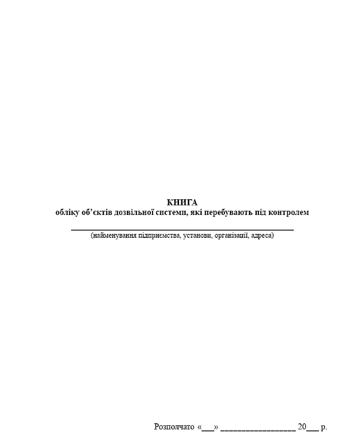 Book of records of objects of the permit system that are under control | PrintTo: Book of records of objects of the permit system that are under control | PrintTo: