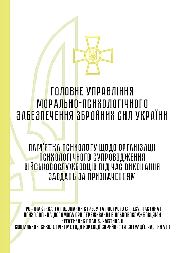 Psychologist's note on the organization of psychological support of servicemen during assigned tasks | PrintTo: Psychologist's note on the organization of psychological support of servicemen during assigned tasks на Printto.ua