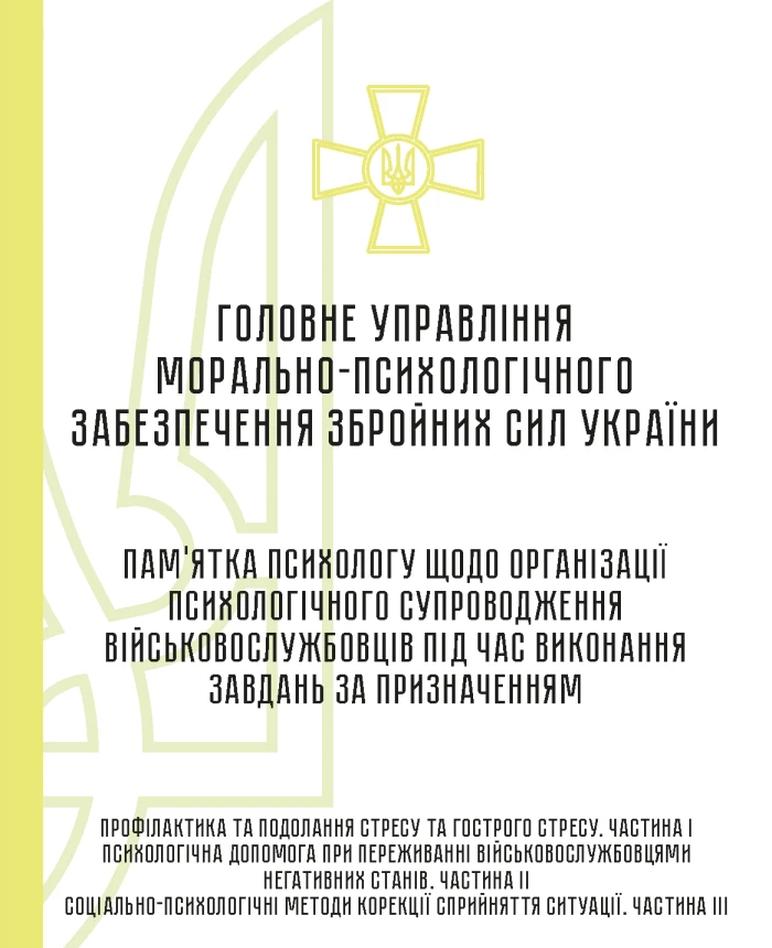 Psychologist's note on the organization of psychological support of servicemen during assigned tasks | PrintTo: Psychologist's note on the organization of psychological support of servicemen during assigned tasks | PrintTo: