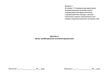 Medical equipment/devices accounting journal на Printto.ua