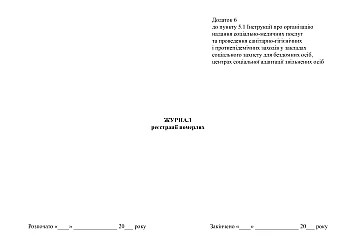 Death registration journal | PrintTo: Журнал реєстрації померлих на Printto.ua