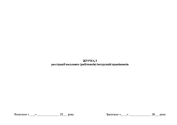 Journal of registration of job (employee) instructions of employees | PrintTo: Журнал реєстрації посадових (робітників) інструкцій працівників на Printto.ua