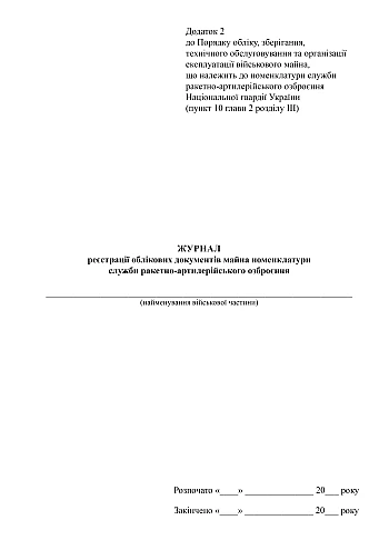 Journal of registration of accounting documents of the nomenclature of the missile and artillery weapons service | PrintTo: Журнал реєстрації облікових документів майна номенклатури служби ракетно-артилерійського озброєння на Printto.ua