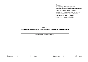 Property accounting book of the missile and artillery weapons service nomenclature | PrintTo: Книга учета имущества номенклатуры службы ракетно-артиллерийского вооружения на Printto.ua