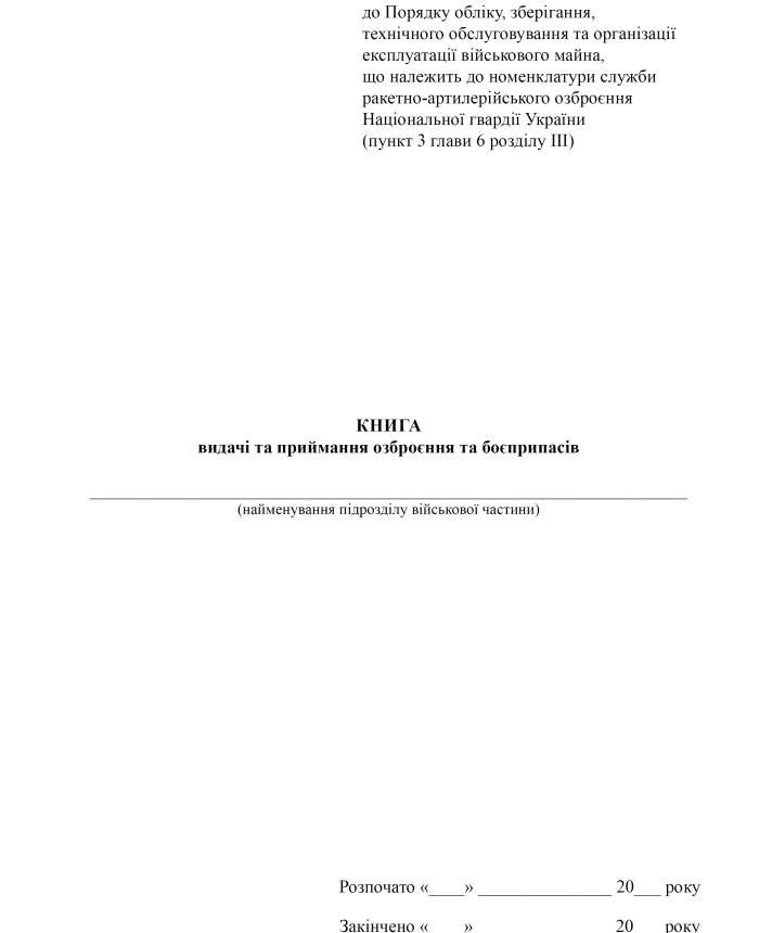 Book of issue and acceptance of weapons and ammunition | PrintTo: