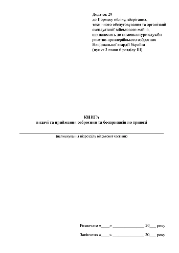 Book of issue and acceptance of weapons and ammunition upon alarm | PrintTo: Книга видачі та приймання озброєння та боєприпасів по тривозі на Printto.ua