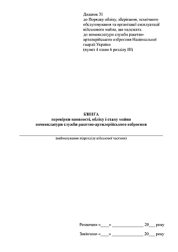 Book of verification of the availability, accounting and condition of the property of the missile and artillery weapons service nomenclature | PrintTo: Книга перевірки наявностi, облiку i стану майна номенклатури служби ракетно-артилерійського озброєння на Printto.ua