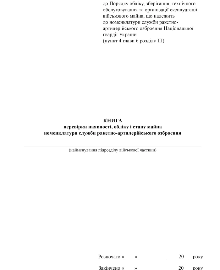 Book of verification of the availability, accounting and condition of the property of the missile and artillery weapons service nomenclature | PrintTo: