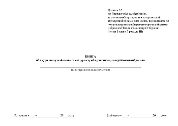 Book of records of repairs of property of the missile and artillery weapons service nomenclature | PrintTo: Book of records of repairs of property of the missile and artillery weapons service nomenclature на Printto.ua
