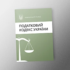 Tax Code of Ukraine | PrintTo: