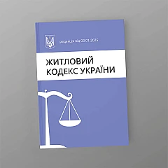 Housing Code of Ukraine | PrintTo: