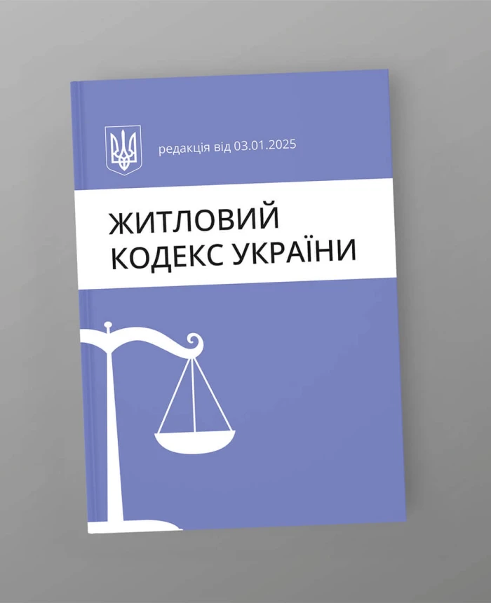 Housing Code of Ukraine | PrintTo: