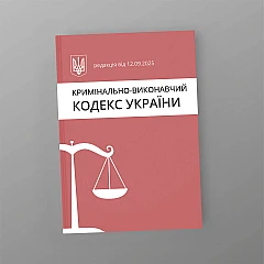 Criminal and Executive Code of Ukraine | PrintTo: