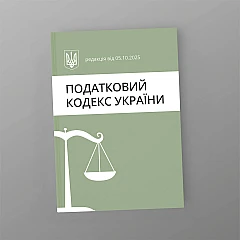 Tax Code of Ukraine | PrintTo: