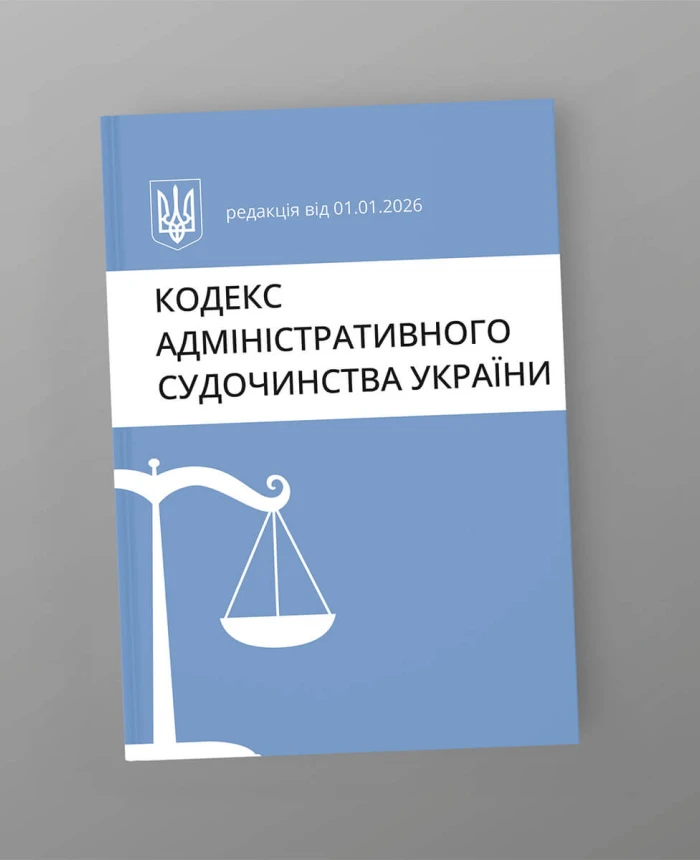 Code of Administrative Procedure of Ukraine | PrintTo:
