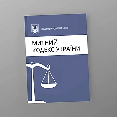 Customs Code of Ukraine | PrintTo: