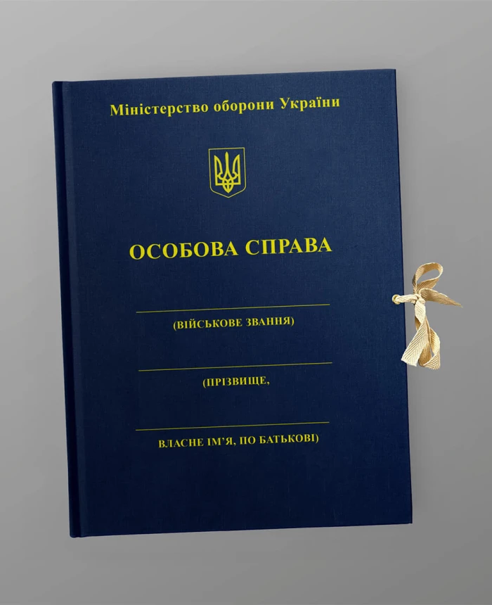 "Personnel file" folder Ministry of Defense of Ukraine | PrintTo: