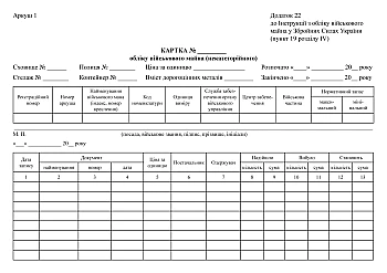 Record card of military property (uncategorized), sheet 1 | PrintTo: Карточка учета военного имущества (некатегорийного) на Printto.ua