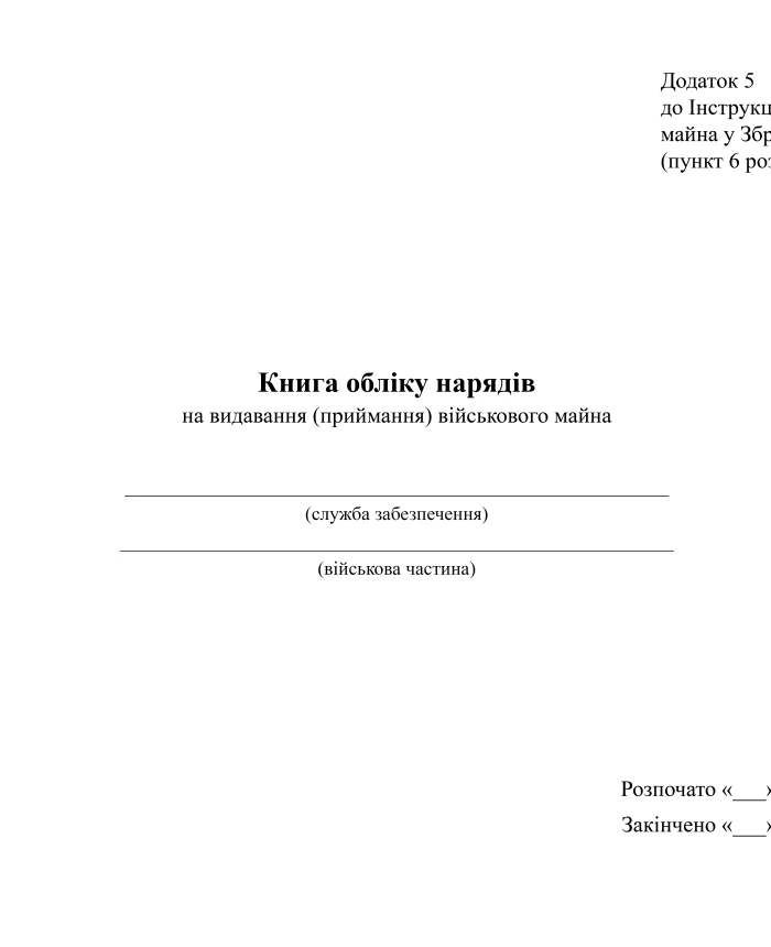 Record book of orders for issuance (acceptance) of military property | PrintTo: