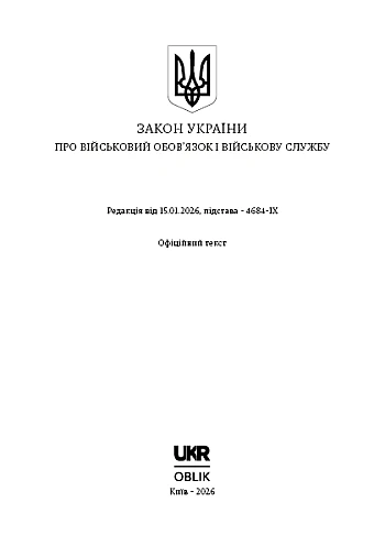 The Law of Ukraine on Military Duty and Military Service | PrintTo: Закон України про військовий обов'язок і військову службу на Printto.ua