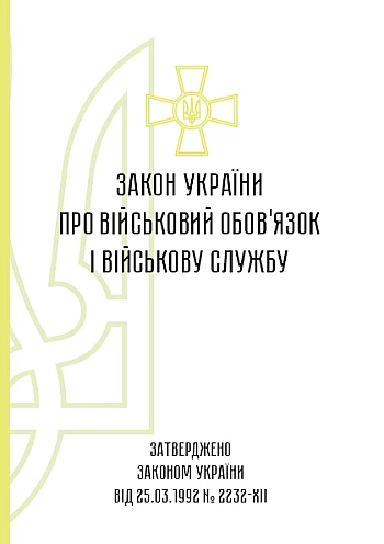 The Law of Ukraine on Military Duty and Military Service | PrintTo: Закон України про військовий обов'язок і військову службу на Printto.ua