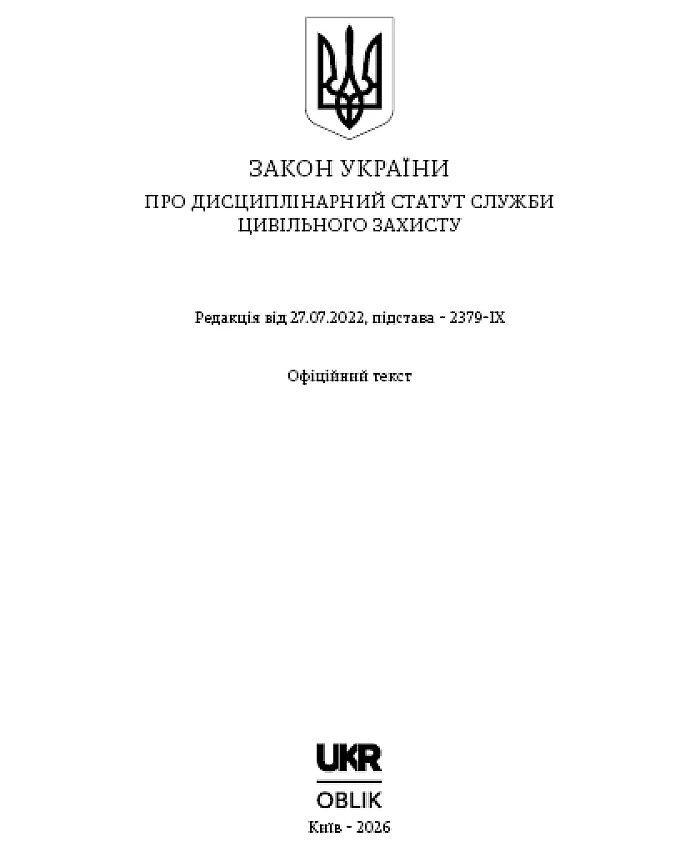 The Law of Ukraine on the Disciplinary Regulations of the Civil Protection Service | PrintTo: