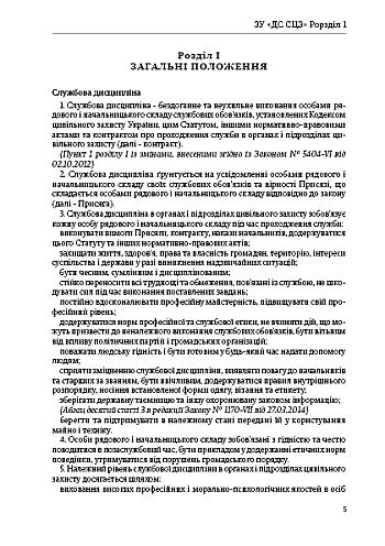 Закон України про Дисциплінарний статут служби цивільного захисту на Printto.ua