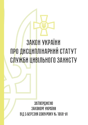 Закон України про Дисциплінарний статут служби цивільного захисту на Printto.ua