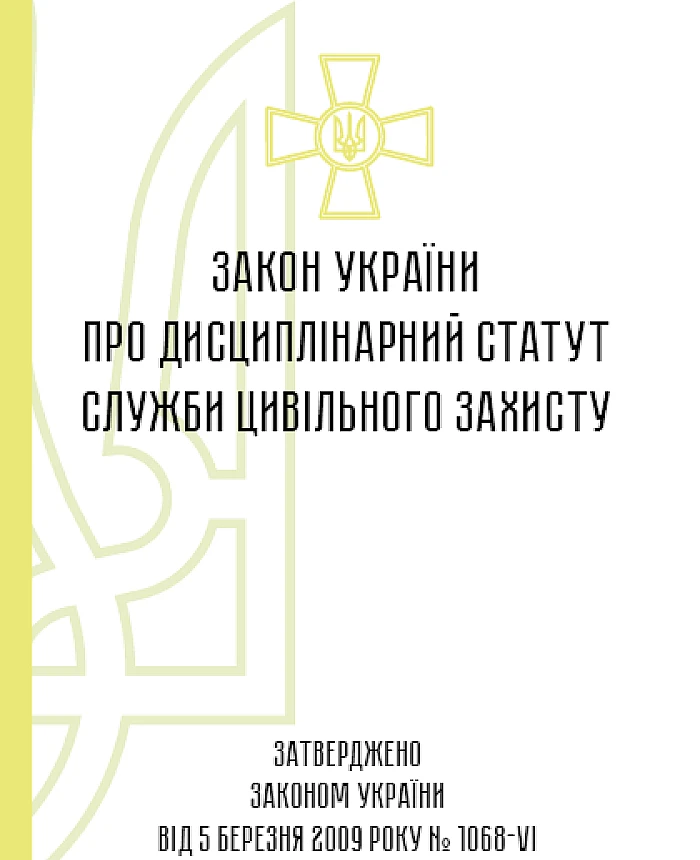 The Law of Ukraine on the Disciplinary Regulations of the Civil Protection Service | PrintTo: