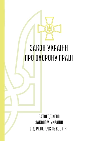 Закон України про охорону праці | PrintTo: Закон України про охорону праці на Printto.ua