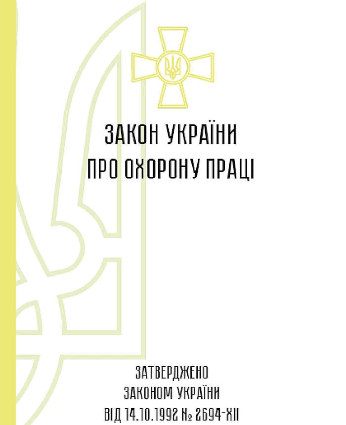 Закон України про охорону праці | PrintTo: