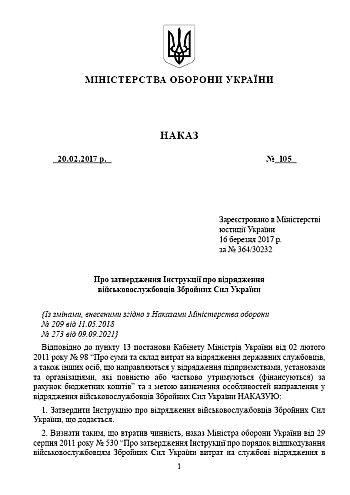 Ministry of Defence Order No. 105 approving the Instructions on business trips for military personnel of the Armed Forces of Ukraine | PrintTo: Наказ МОУ 105 про затвердження Інструкції про відрядження військовослужбовців ЗСУ на Printto.ua