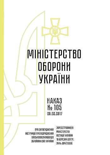 Ministry of Defence Order No. 105 approving the Instructions on business trips for military personnel of the Armed Forces of Ukraine | PrintTo: Наказ МОУ 105 про затвердження Інструкції про відрядження військовослужбовців ЗСУ на Printto.ua